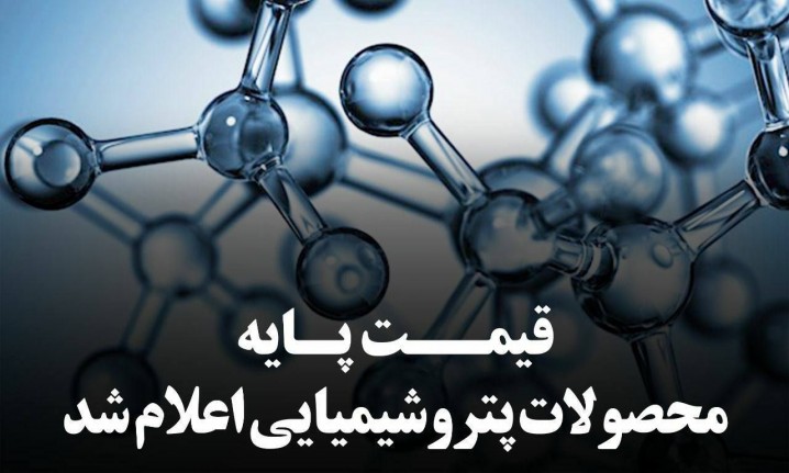 قیمتهای پایه محصولات پتروشیمی امروز 5 شهریور 1402 اعلام شد