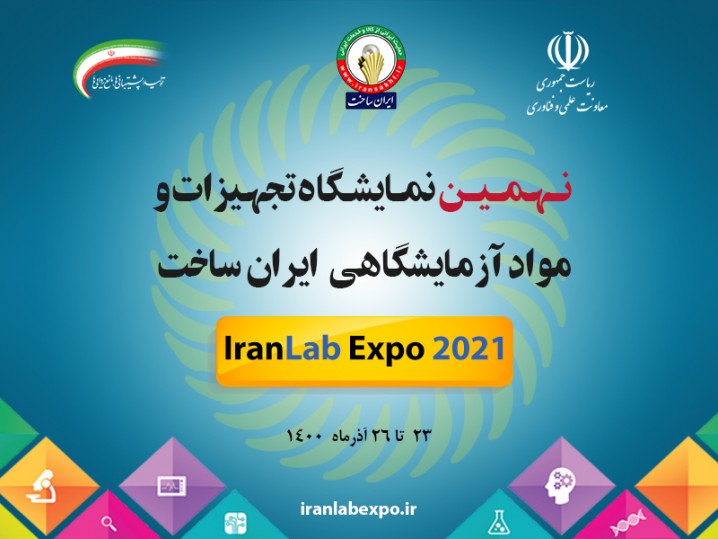 برگزاری نمایشگاه تجهیزات و مواد آزمایشگاهی ایران ساخت در 23 تا 26 آذر