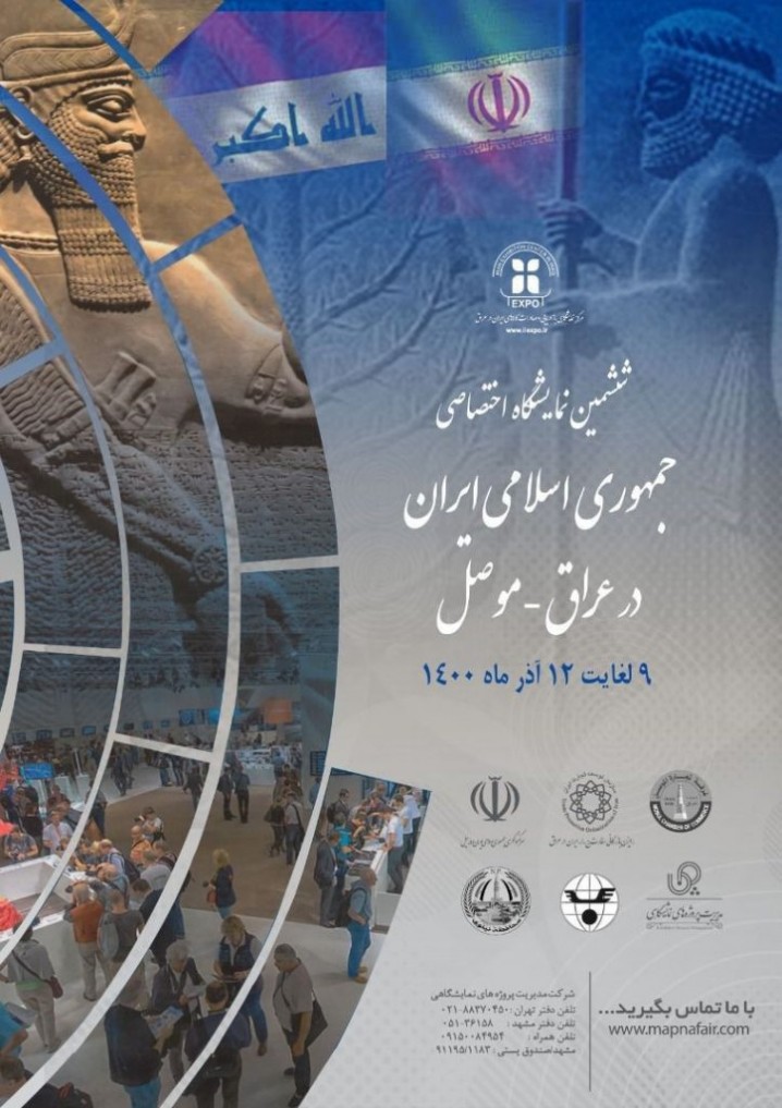 ششمین نمایشگاه اختصاصی ایران در عراق آذرماه امسال برگزار میشود