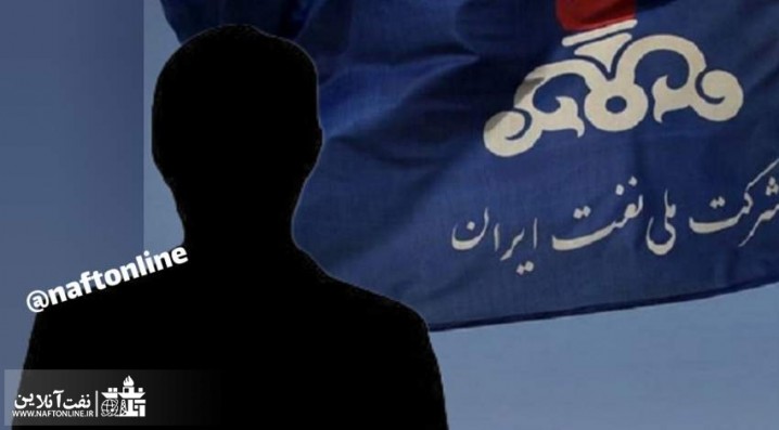احتمال یک انتصاب مهم و بزرگ در وزارت نفت