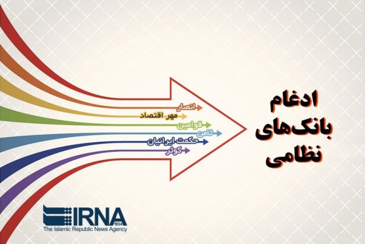 چند و چون ادغام «بانک های نظامی»