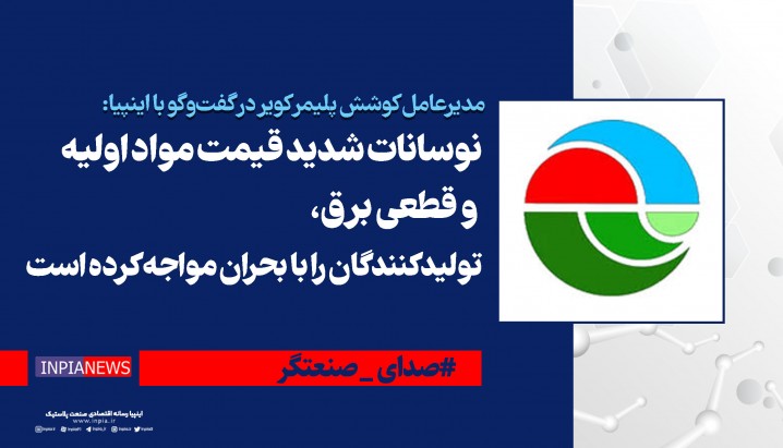  نوسانات شدید قیمت مواد اولیه و قطعی برق، تولیدکنندگان را با بحران مواجه کرده است