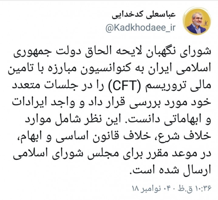 ایراد شورای نگهبان بر CFT