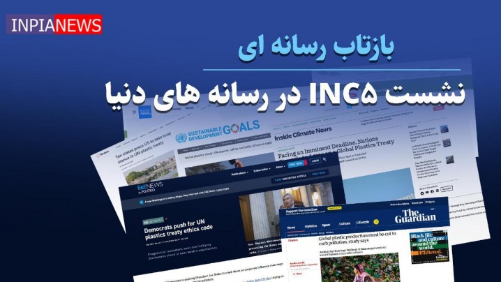 اخبار INC5 در سر تیتر رسانه های دنیا