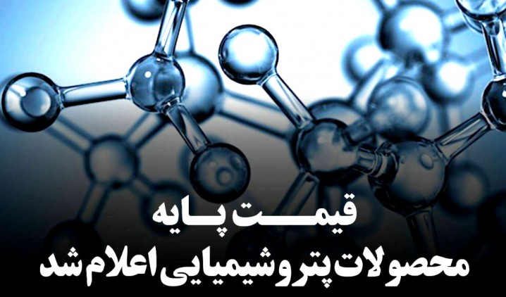 اعلام قیمت پایه محصولات پتروشیمی تا 25 مرداد 1405