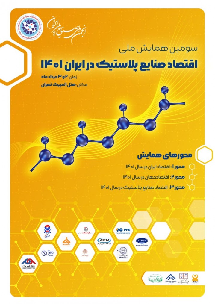 سومین همایش ملی اقتصاد صنایع پلاستیک در ایران ۱۴۰۱، خردادماه امسال برگزار میشود
