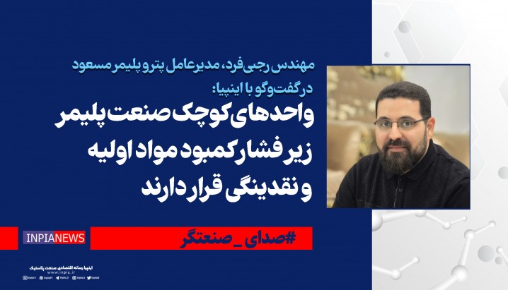  واحدهای کوچک صنعت پلیمر زیر فشار کمبود مواد اولیه و نقدینگی قرار دارند