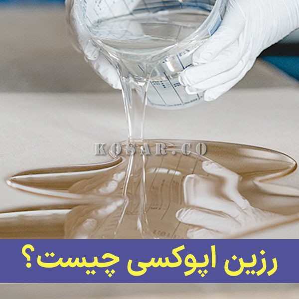 راهنمای کامل استفاده و کاربردهای رزین اپوکسی: از کفپوش تا هنرهای دستی