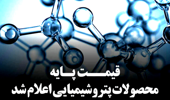 قیمت پایه محصولات پتروشیمی 15 شهریور ماه 1405 اعلام شد