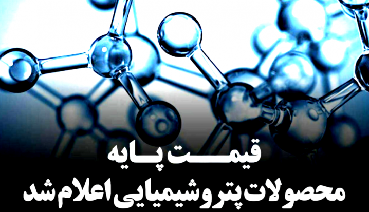 قیمت پایه محصولات پتروشیمی  29 شهریور ماه 1405 اعلام شد