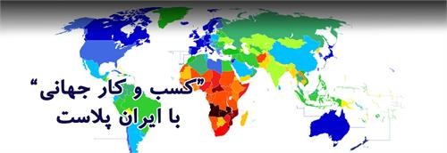 پیش ثبت نام ایران پلاست یازدهم آغاز شد