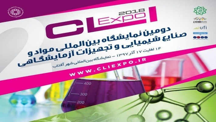 دومین نمایشگاه بینالمللی مواد، تجهیزات و صنایع شیمیایی و آزمایشگاهی