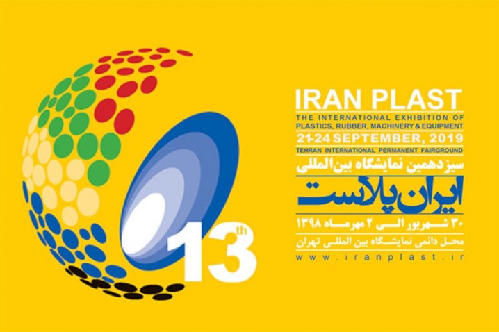 اطلاعیه شماره 1 - 30 شهریور تا 2 مهر زمان برگزاری ایران پلاست سیزدهم