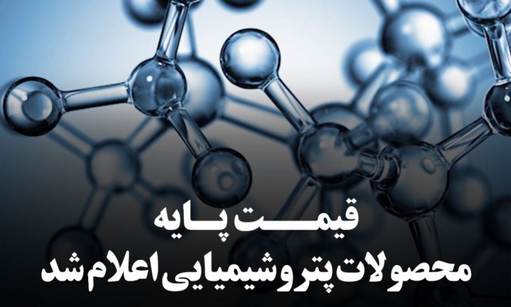 تورم دلاری اقلام صادراتی ایران به 4.1 قیمتهای پایه محصولات پتروشیمی امروز 7 شهریور 1400 اعلام شددرصد رسید