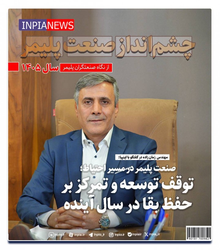 صنعت پلیمر در مسیر احتیاط؛ توقف توسعه و تمرکز بر حفظ بقا در سال آینده