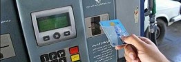 انتقال سهمیه سوخت به کارت بانکی در سال آینده