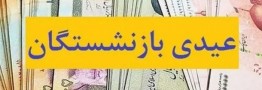 واریز عیدی 10 میلیون تومانی بازنشستگان کشوری آغاز شد