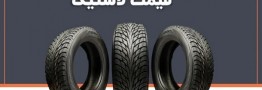 قیمت جدید انواع لاستیک کویرتایر در بازار 1404/12/02