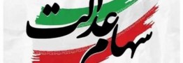 خبر مهم برای سهامداران عدالت
