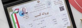 تمدید پروانه&zwnj; کسب مشروط شد