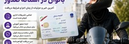 زمان احتمالی دریافت گواهینامه موتورسیکلت بانوان