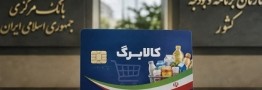 کالابرگ این کدملی&zwnj;ها از فردا فعال می&zwnj;شود