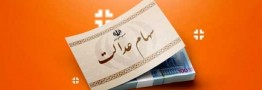 معاملات سهام عدالت بازگشایی می شود؟