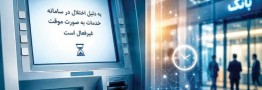روایت رسمی از اختلال عملیات بانکی در کشور
