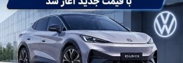 آغاز فروش فولکس&zwnj;واگن ID.UNYX 06 (مرداد 1405)