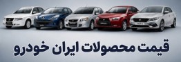 اصلاحیه قیمت محصولات ایران خودرو (مرداد 1405)