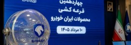 نتایج قرعه&zwnj;کشی ایران خودرو اعلام می&zwnj;شود