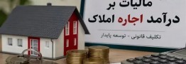 مهلت ارسال اظهارنامه مالیات بر درآمد املاک تمدید شد
