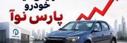 قیمت جدید خودرو پارس نوآ اعلام شد (مرداد 1405)