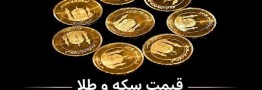 قیمت سکه و طلا چهارشنبه 14 مرداد 1405
