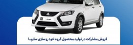 آغاز فروش مشارکت در تولید کوییک S سایپا از امروز