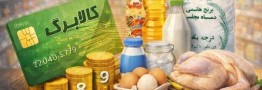 توضیح دولت درباره تغییر زمان&zwnj;بندی پرداخت کالابرگ