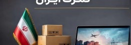 شرط جدید گمرک برای انتقال کالا ابلاغ شد