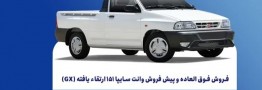 آغاز فروش سایپا 151 ارتقایافته از امروز