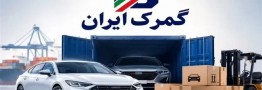 توقف ترخیص خودرو در گمرک