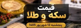 قیمت سکه و طلا پنجشنبه 12 شهریور 1405