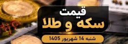 قیمت سکه و طلا شنبه 14 شهریور 1405