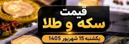 قیمت سکه و طلا یکشنبه 15 شهریور 1405