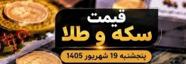 قیمت سکه و طلا پنجشنبه 19 شهریور 1405