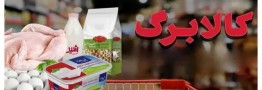 کالابرگ دو برابر هم جوابگوی هزینه&zwnj;های زندگی نیست!
