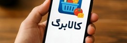 کالابرگ جدید از 15 مهرماه