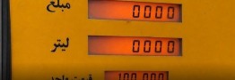 بنزین 10 هزار تومانی بازار را تکان داد