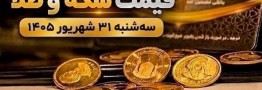 قیمت سکه و طلا امروز سه شنبه 31 شهریور 1405 ایران جیب | IranJib