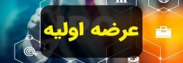 عرضه اولیه جدید در راه بازار بورس 