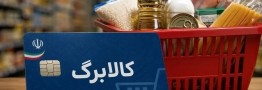 جزئیات ثبت&zwnj;نام و خوداظهاری افزایش کالابرگ اعلام شد