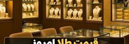 قیمت طلا امروز سه&zwnj;شنبه 21 مهر 1405